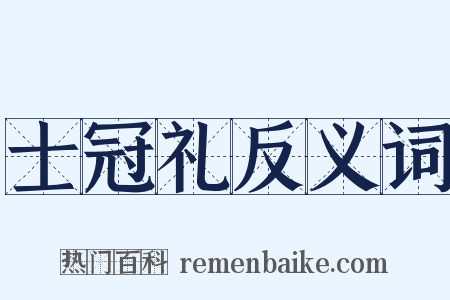 士冠礼反义词是什么意思的图片